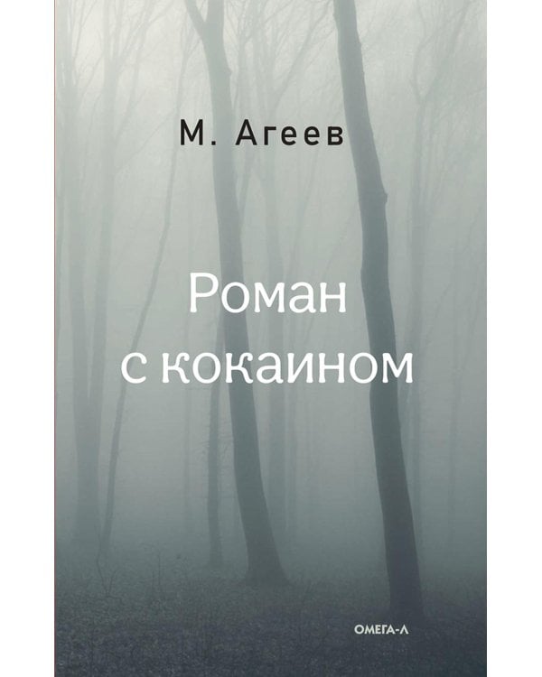 Роман с кокаином (пер.)