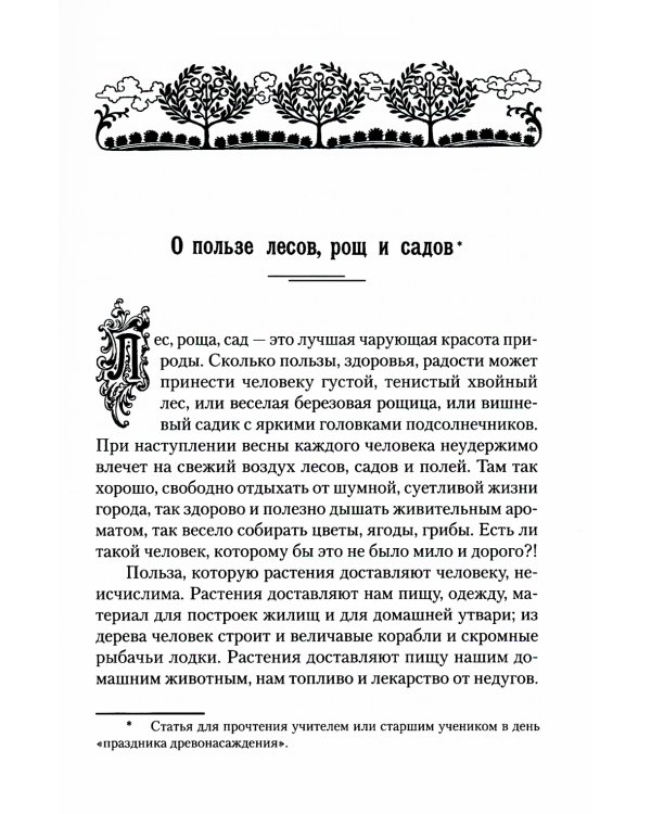 Уроки любви к природе. Праздник древонасаждений