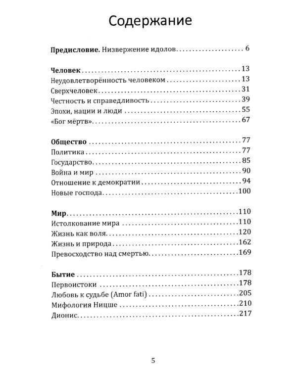 Объяснение Ницше. Сверхчеловек, воля к власти, любовь к судьбе