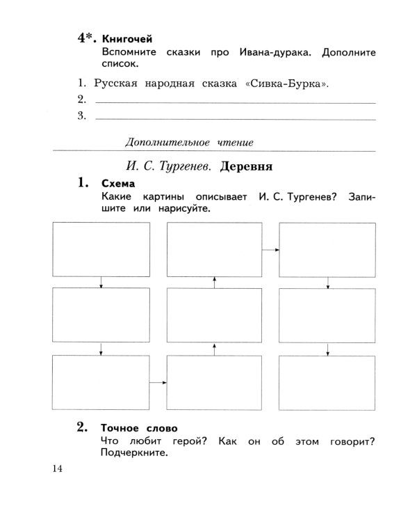 Литературное чтение. 3 кл.: Рабочая тетрадь. В 2 ч. Ч. 2. 12-е изд., стер