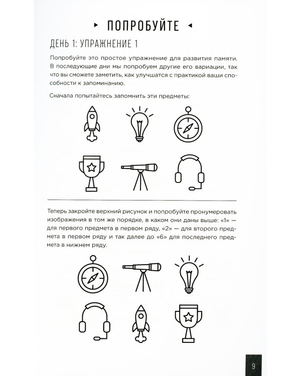 Тренажер памяти: Как развить память за 40 дней