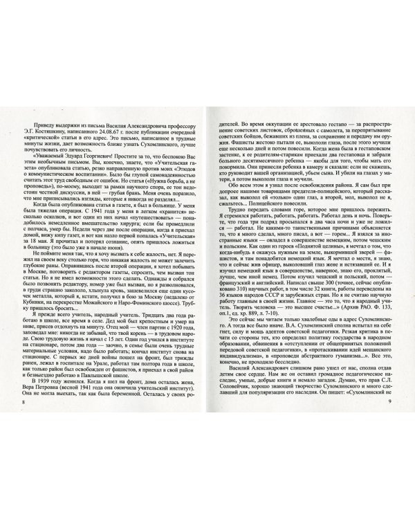Основы, принципы и методы системы воспитания и обучения Сухомлинского. Педагогика доброты и человечности (по трудам В.А. Сухомлинского)