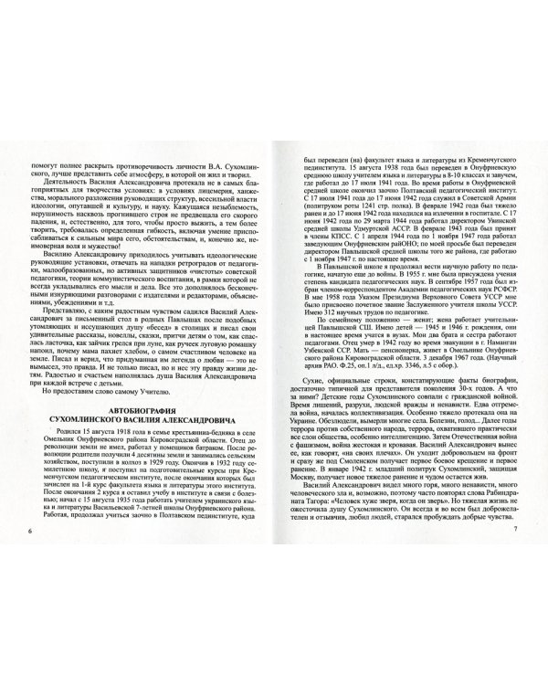 Основы, принципы и методы системы воспитания и обучения Сухомлинского. Педагогика доброты и человечности (по трудам В.А. Сухомлинского)