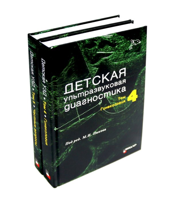 Детская ультразвуковая диагностика: В 5 т. Комплект + Справочник (комплект из 6-ти книг)