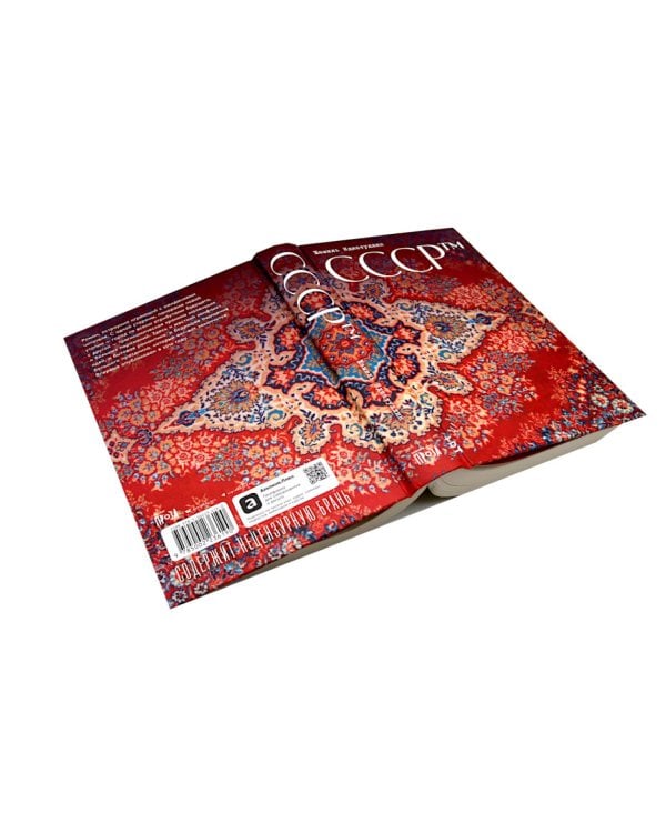 СССР™; Дефицит: Как в СССР доставали то, что невозможно было достать (комплект из 2-х книг)