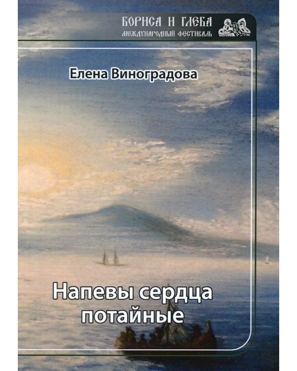 Напевы сердца потайные