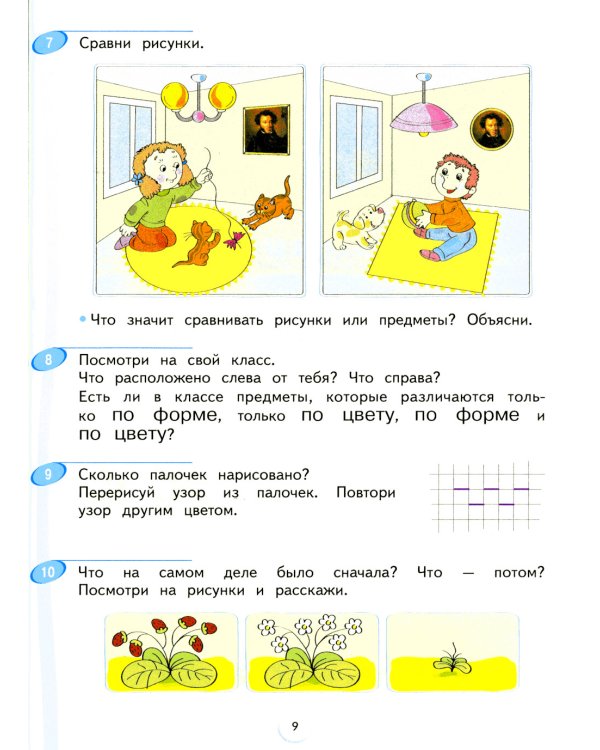 Математика. 1 кл.:  Учебное пособие. В 2 ч. Ч. 1. 2-е изд., стер