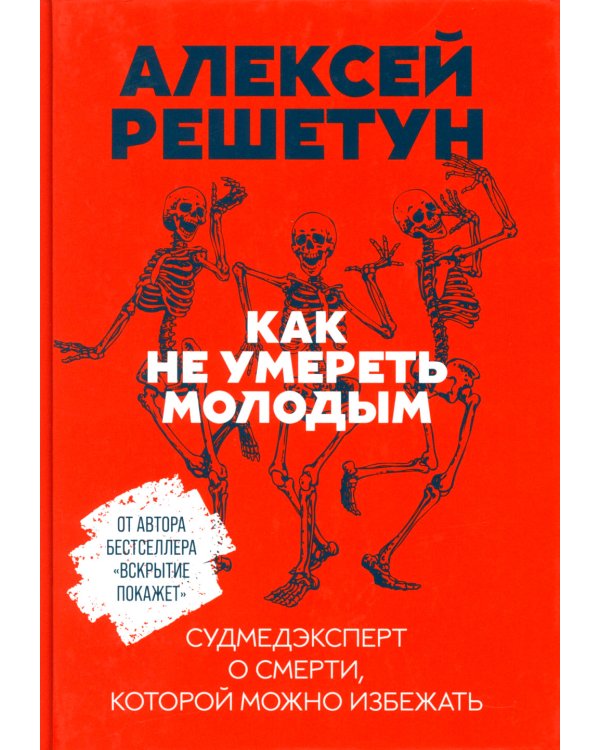 Вскрытие покажет: Записки увлеченного судмедэксперта (комплект из 3-х книг)