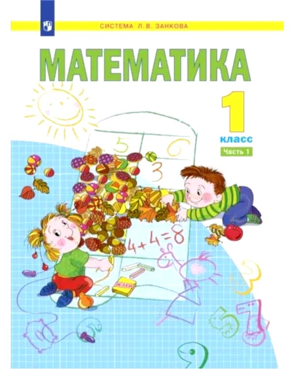 Математика. 1 кл.:  Учебное пособие. В 2 ч. Ч. 1. 2-е изд., стер