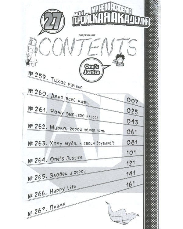 Моя геройская академия.14. Кн. 27-28: One’s Justice. Эйфория от разрушений: манга
