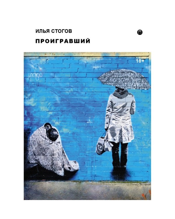 Проигравший: роман