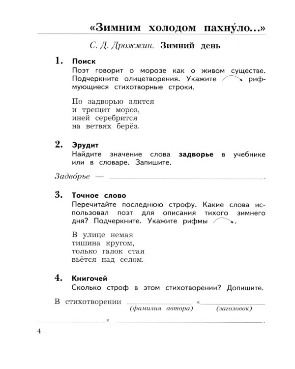 Литературное чтение. 3 кл.: Рабочая тетрадь. В 2 ч. Ч. 2. 12-е изд., стер