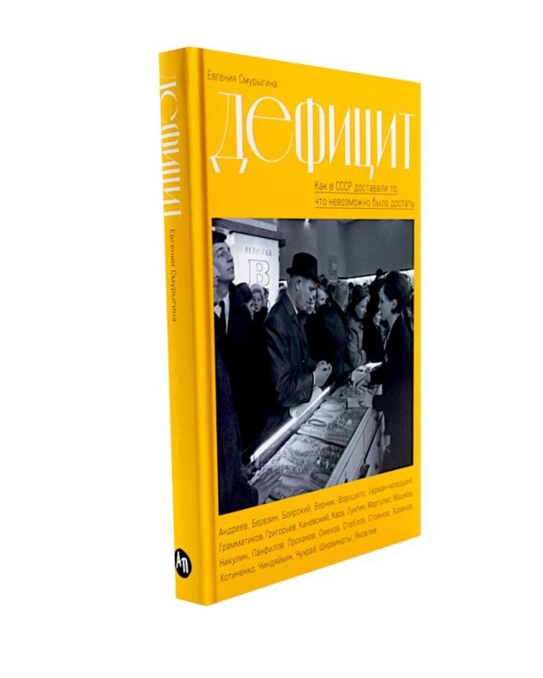 СССР™; Дефицит: Как в СССР доставали то, что невозможно было достать (комплект из 2-х книг)