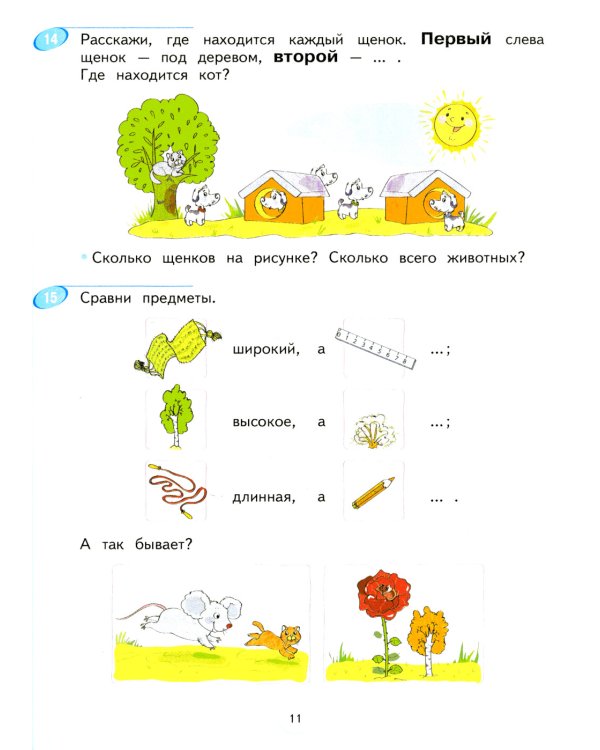 Математика. 1 кл.:  Учебное пособие. В 2 ч. Ч. 1. 2-е изд., стер