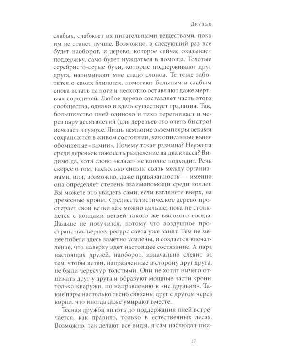 Тайная жизнь деревьев. Что они чувствуют, как они общаются - открытие сокровенного мира. 7-е изд