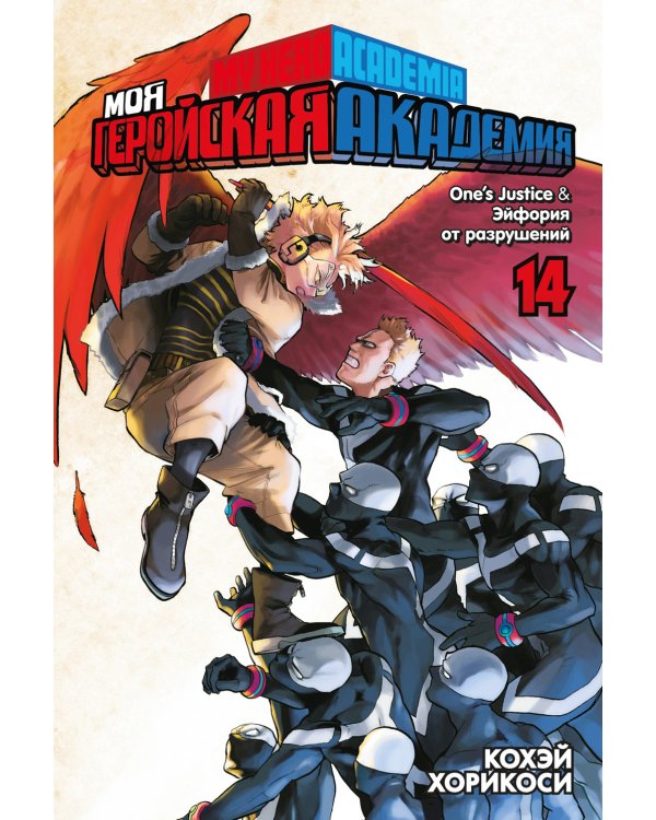 Моя геройская академия.14. Кн. 27-28: One’s Justice. Эйфория от разрушений: манга