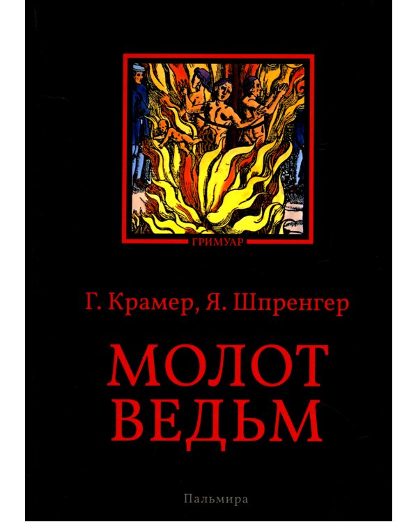 Молот ведьм