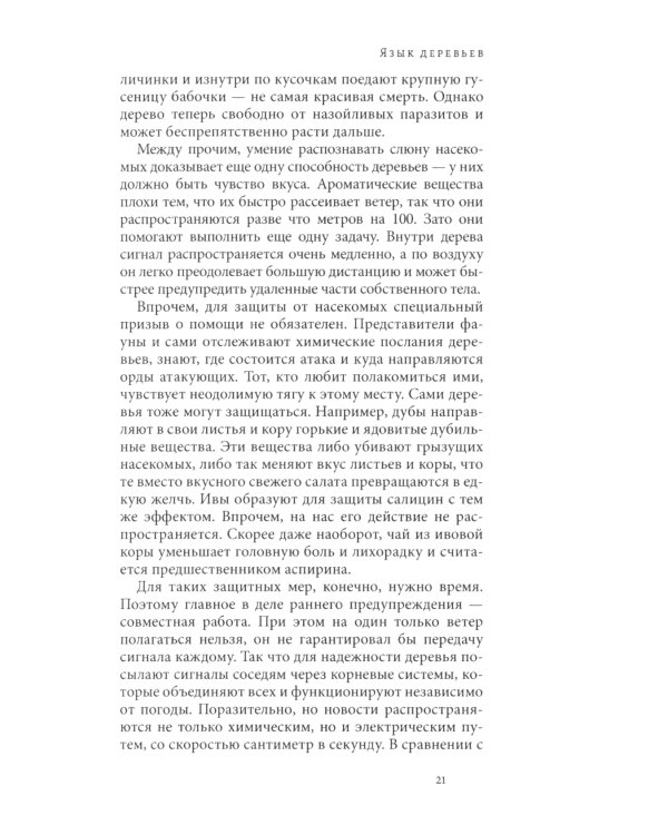 Тайная жизнь деревьев. Что они чувствуют, как они общаются - открытие сокровенного мира. 7-е изд