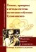 Основы, принципы и методы системы воспитания и обучения Сухомлинского. Педагогика доброты и человечности (по трудам В.А. Сухомлинского)