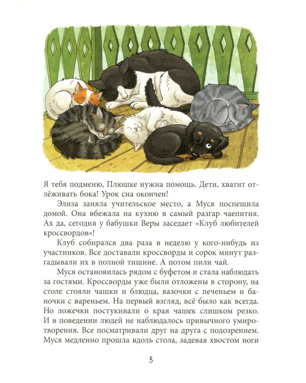 Кошкам можно все: повесть