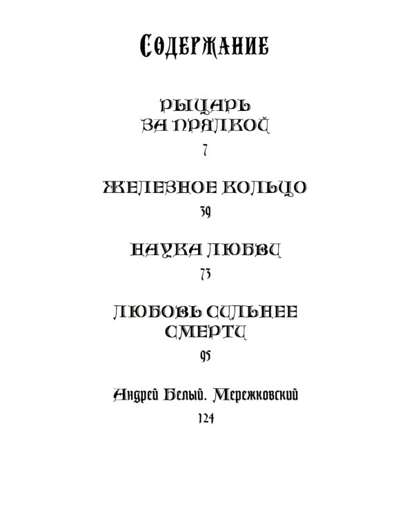 Рыцарь за прялкой