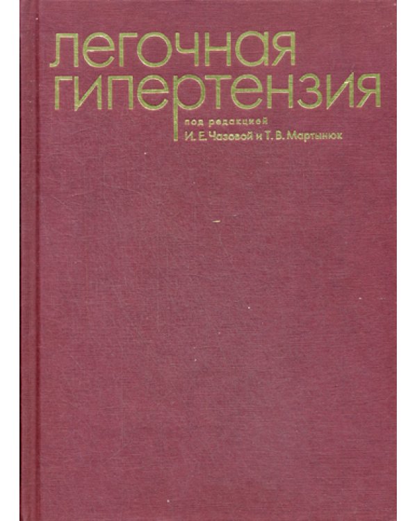 Легочная гипертензия