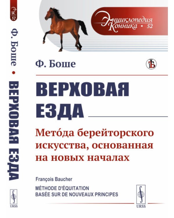 Верховая езда: Метoда берейторского искусства, основанная на новых началах. Пер. с фр. № 52.