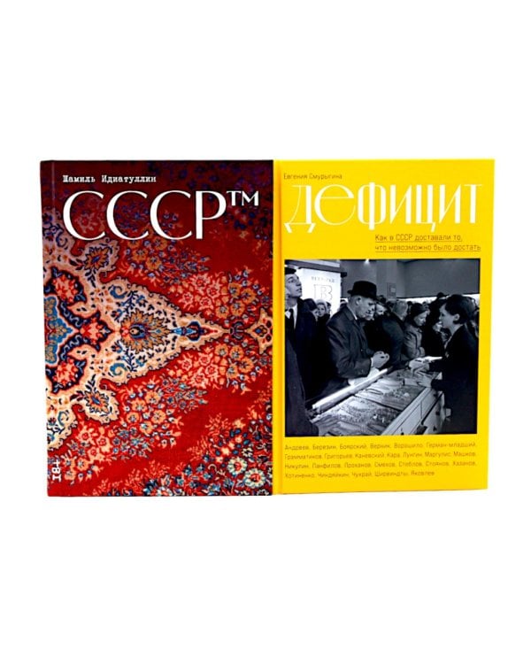 СССР™; Дефицит: Как в СССР доставали то, что невозможно было достать (комплект из 2-х книг)