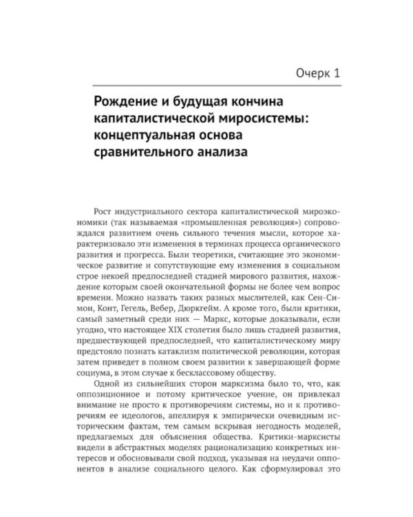 Анализ мировых систем. 2-е изд