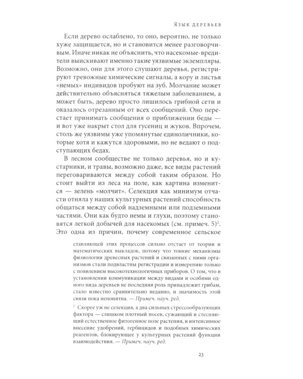 Тайная жизнь деревьев. Что они чувствуют, как они общаются - открытие сокровенного мира. 7-е изд