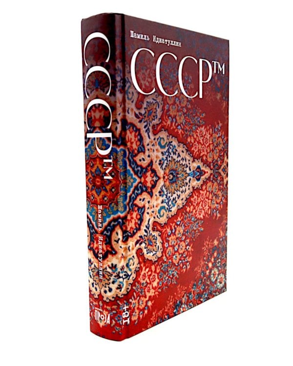 СССР™; Дефицит: Как в СССР доставали то, что невозможно было достать (комплект из 2-х книг)