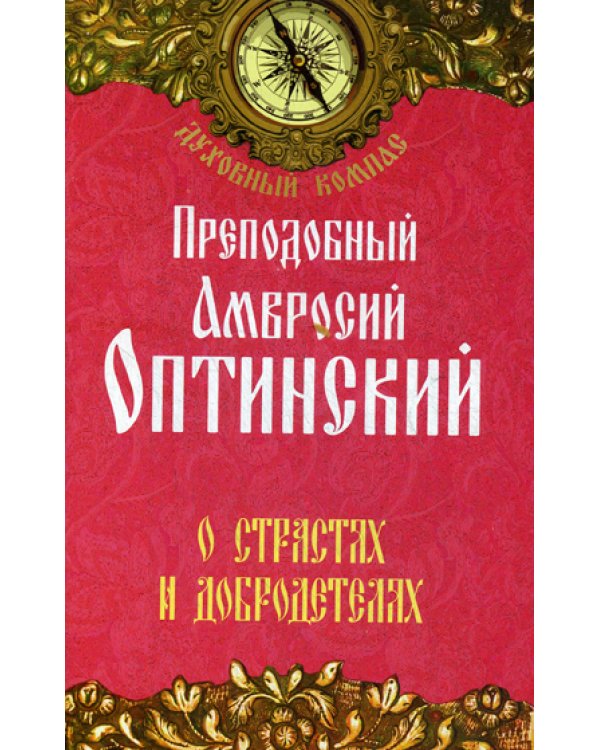 О страстях и добродетелях