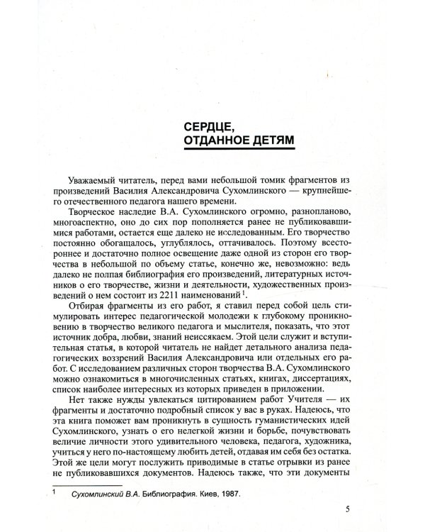 Основы, принципы и методы системы воспитания и обучения Сухомлинского. Педагогика доброты и человечности (по трудам В.А. Сухомлинского)