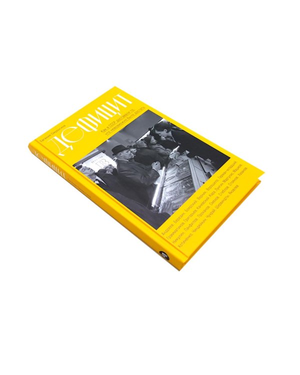 СССР™; Дефицит: Как в СССР доставали то, что невозможно было достать (комплект из 2-х книг)