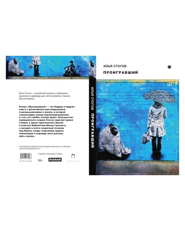 Проигравший: роман