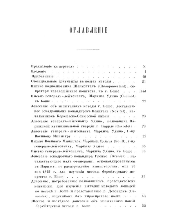 Верховая езда: Метoда берейторского искусства, основанная на новых началах. Пер. с фр. № 52.