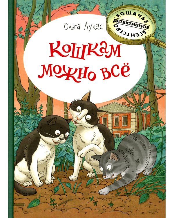 Кошкам можно все: повесть