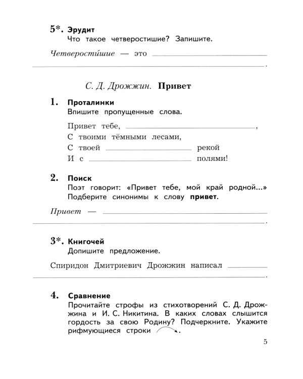 Литературное чтение. 3 кл.: Рабочая тетрадь. В 2 ч. Ч. 2. 12-е изд., стер