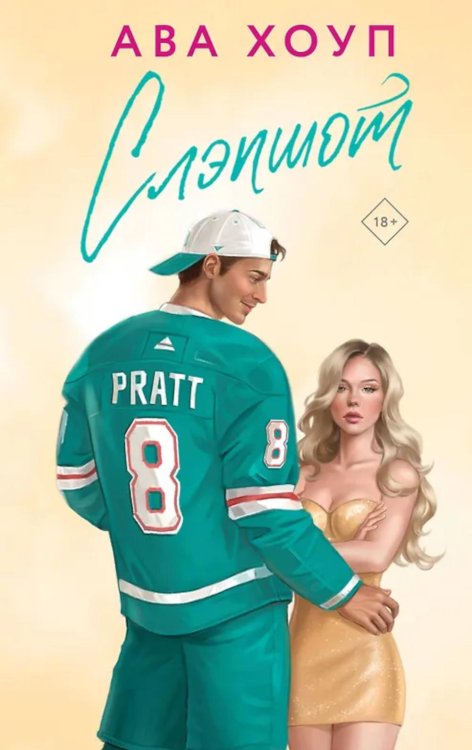 Слэпшот: роман