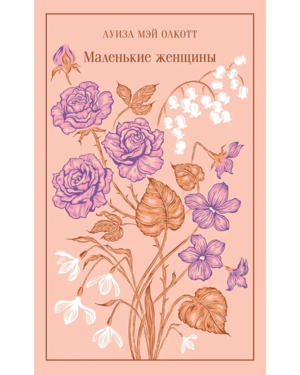 Маленькие женщины (подарочное издание)