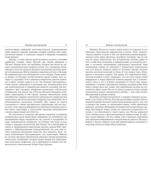 Анализ мировых систем. 2-е изд