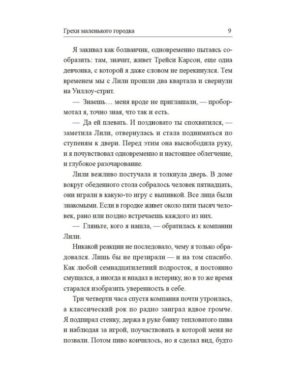 Грехи маленького городка