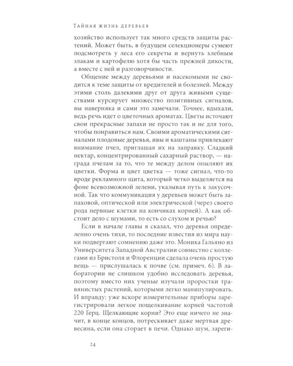 Тайная жизнь деревьев. Что они чувствуют, как они общаются - открытие сокровенного мира. 7-е изд