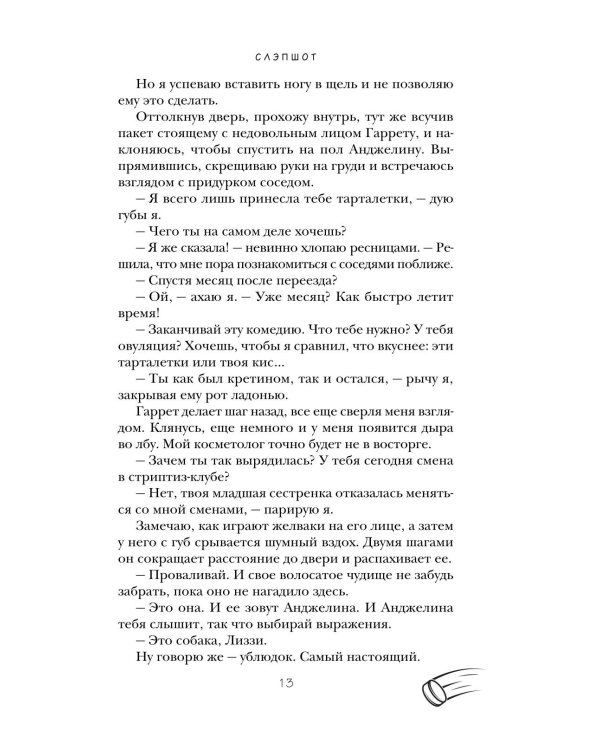 Слэпшот: роман