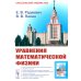 Уравнения математической физики