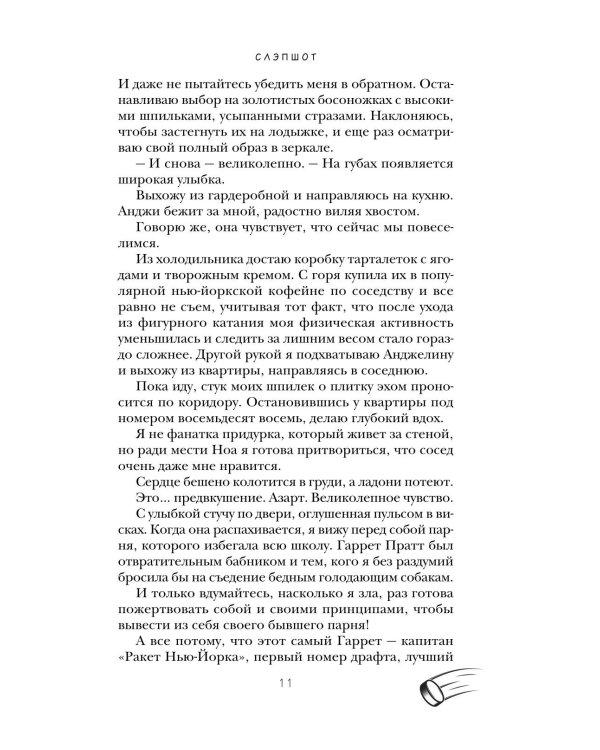 Слэпшот: роман