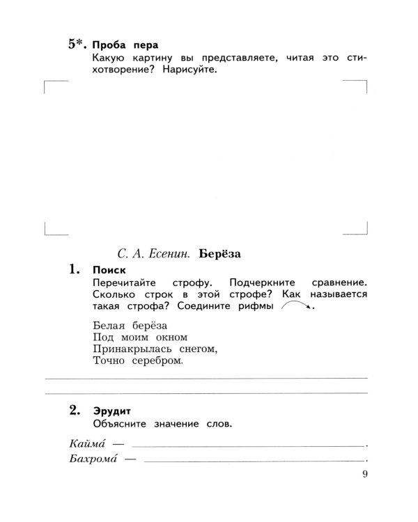 Литературное чтение. 3 кл.: Рабочая тетрадь. В 2 ч. Ч. 2. 12-е изд., стер