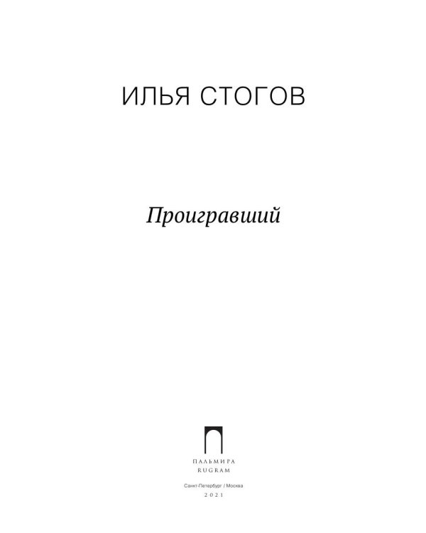 Проигравший: роман