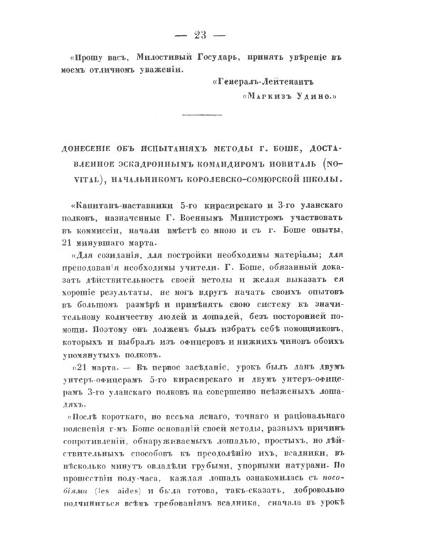 Верховая езда: Метoда берейторского искусства, основанная на новых началах. Пер. с фр. № 52.