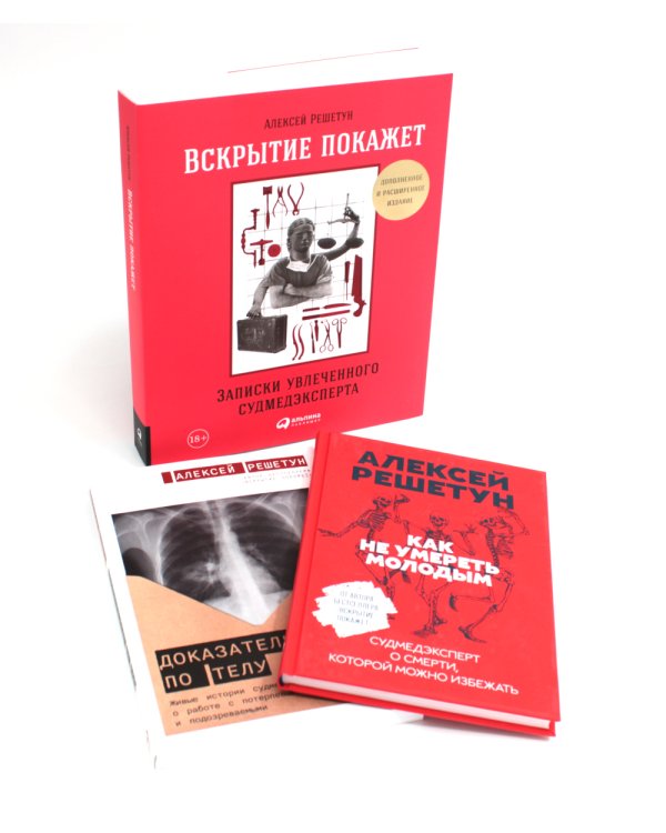 Вскрытие покажет: Записки увлеченного судмедэксперта (комплект из 3-х книг)